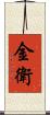 金衛 Scroll