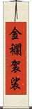 金襴袈裟 Scroll