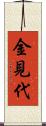 金見代 Scroll