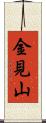 金見山 Scroll