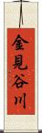 金見谷川 Scroll