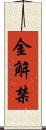 金解禁 Scroll