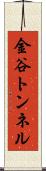 金谷トンネル Scroll
