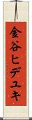金谷ヒデユキ Scroll