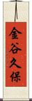 金谷久保 Scroll