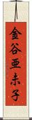 金谷亜未子 Scroll