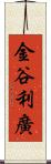 金谷利廣 Scroll