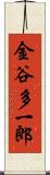 金谷多一郎 Scroll