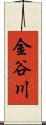 金谷川 Scroll