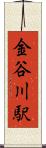 金谷川駅 Scroll