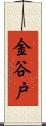 金谷戸 Scroll