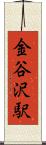 金谷沢駅 Scroll