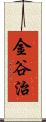 金谷治 Scroll