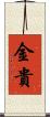 金貴 Scroll