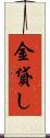 金貸し Scroll