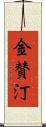 金賛汀 Scroll