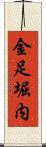 金足堀内 Scroll