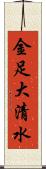 金足大清水 Scroll