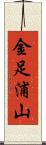 金足浦山 Scroll