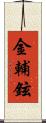 金輔鉉 Scroll