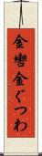 金轡 Scroll