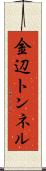 金辺トンネル Scroll