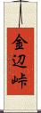 金辺峠 Scroll