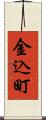 金込町 Scroll