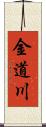 金道川 Scroll