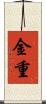 金重 Scroll