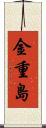 金重島 Scroll