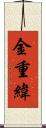 金重緯 Scroll