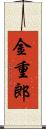 金重郎 Scroll