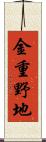 金重野地 Scroll