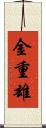 金重雄 Scroll
