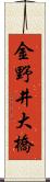 金野井大橋 Scroll