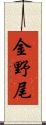 金野尾 Scroll