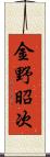 金野昭次 Scroll