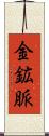 金鉱脈 Scroll