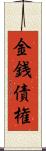 金銭債権 Scroll
