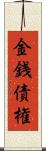 金銭債権 Scroll