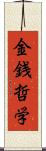 金銭哲学 Scroll