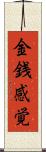 金銭感覚 Scroll