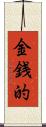 金銭的 Scroll