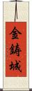 金鋳城 Scroll