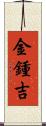 金鍾吉 Scroll