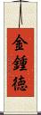 金鍾徳 Scroll
