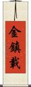 金鎮載 Scroll