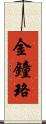 金鐘珞 Scroll