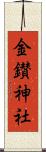 金鑚神社 Scroll